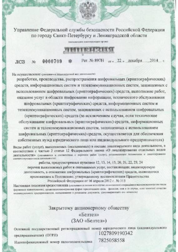 Лицензия Федеральной службы безопасности РФ
